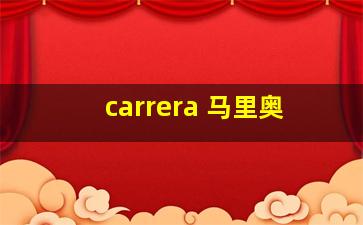 carrera 马里奥